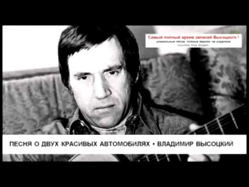 Видеоклип Песня о двух красивых автомобилях Владимир Высоцкий 