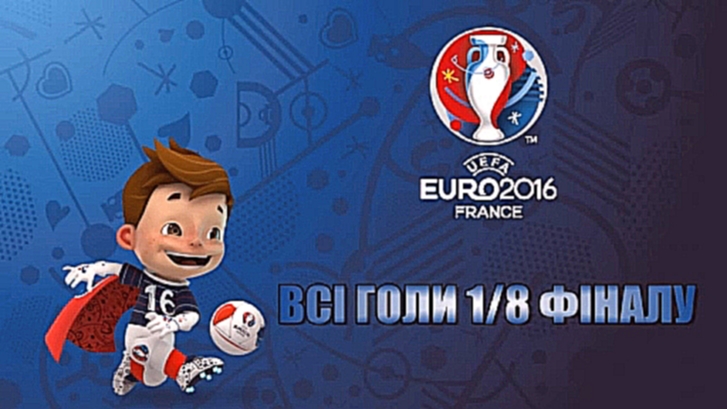 EURO-2016 ● ВСІ ГОЛИ 1/8 ФІНАЛУ ● Highlights 