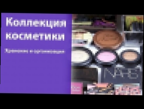 Видеоклип Коллекция и хранение косметики, лето 2013 / Makeup collection and storage. Summer 2013 