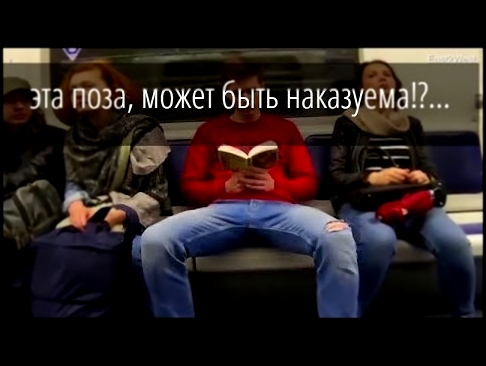 Мужчины не раздвигайте ноги в общественных местах) 
