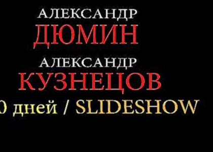 Видеоклип Александр Кузнецов и Александр Дюмин  - 20 дней (SlideShow) 