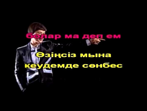Видеоклип Ернар Айдар Тым болмаса КАРАОКЕ казакша казахское минус   YouTube 