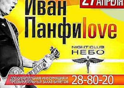 Видеоклип Иван Панфилов в Хабаровске/клуб Небо 