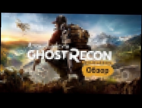 Видеоклип Обзор Ghost Recon Wildlands - Они просто солдаты, мы ПРИЗРАКИ 