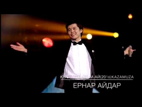 Видеоклип Ернар Айдар - Қызғаншағым-ай(2016) 
