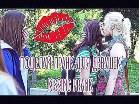 ПОЦЕЛУЙ ПРАНК ДЕВУШКИ / Kissing prank girl 