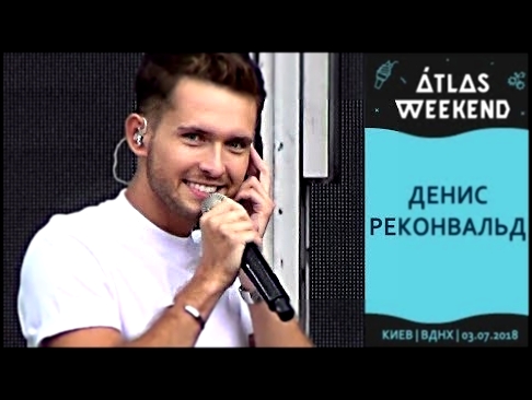 Видеоклип Денис Реконвальд. Atlas weekend 2018 (Main stage). Киев, ВДНХ, 03.07.2018 