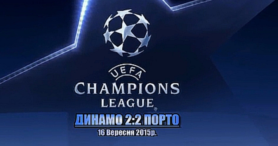 ДИНАМО - ПОРТО 2:2 ● Голи ● Dynamo Kyiv - Porto Portugal 2:2 