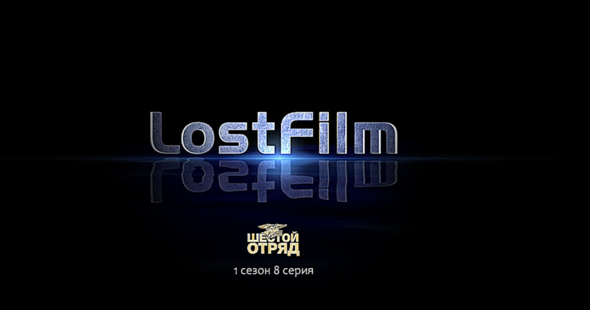 Видеоклип Шестой отряд / Six (1 сезон, 8 серия) LostFilm.TV 