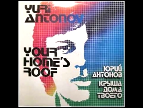 Видеоклип Yuri Antonov "Your Home's Roof" Vinyl Finland 1985 