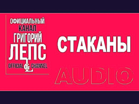 Видеоклип Григорий Лепс  -  Стаканы.   Гангстер №1 (Альбом 2014) 