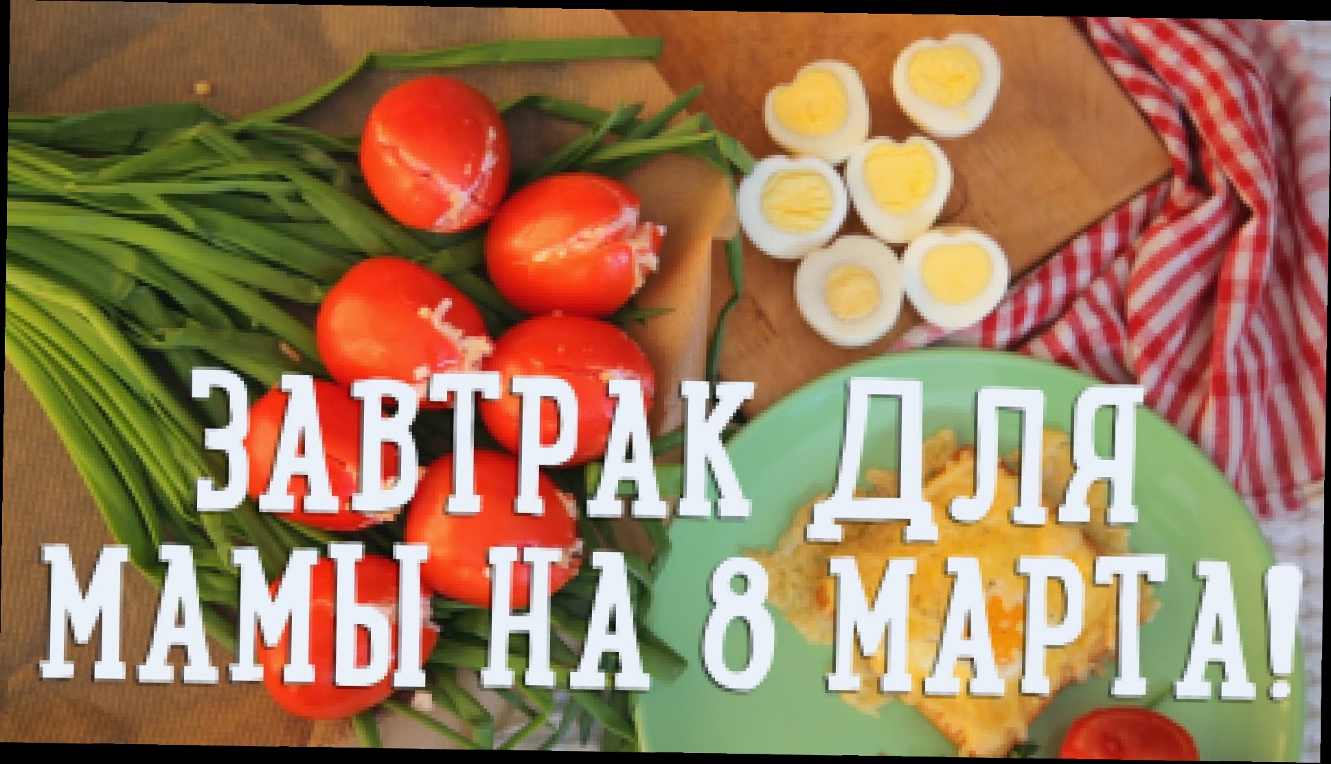 Видеоклип Завтрак для мамы на 8 марта! [Рецепты Bon Appetit] 