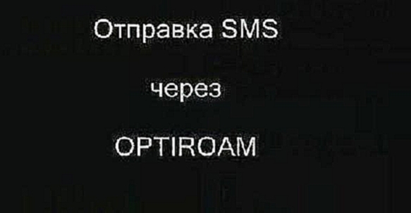 Видеоклип OPTIROAM Отправка SMS через WAP 