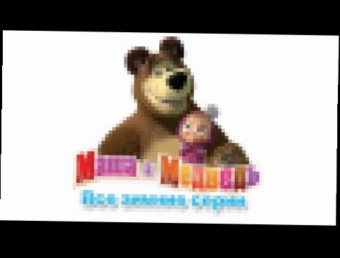 Маша и Медведь - Сборник зимних мультиков все зимние серии подряд 