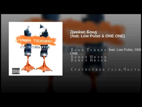 Видеоклип Джеймс Бонд (feat. Low Pulse & ONE ONE) 