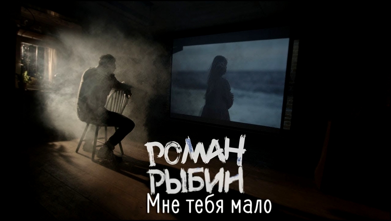 Видеоклип Роман Рыбин - Мне тебя мало 