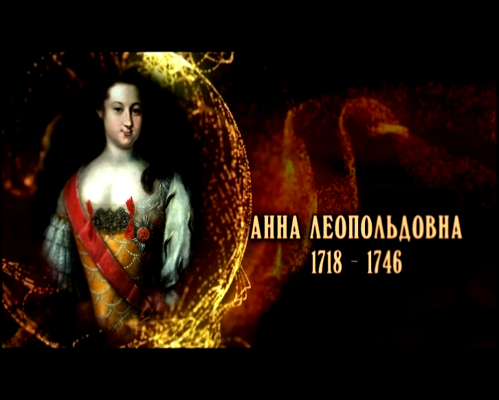Женщины в русской истории: Анна Леопольдовна 