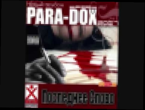Видеоклип Para-Dox - Dozhd / Para-Dox - Дождь 