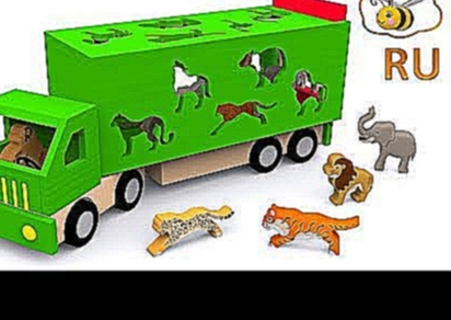 Мультики про машинки. Учим диких животных. Развивающий мультфильм для детей от 12 до 36 месяцев 