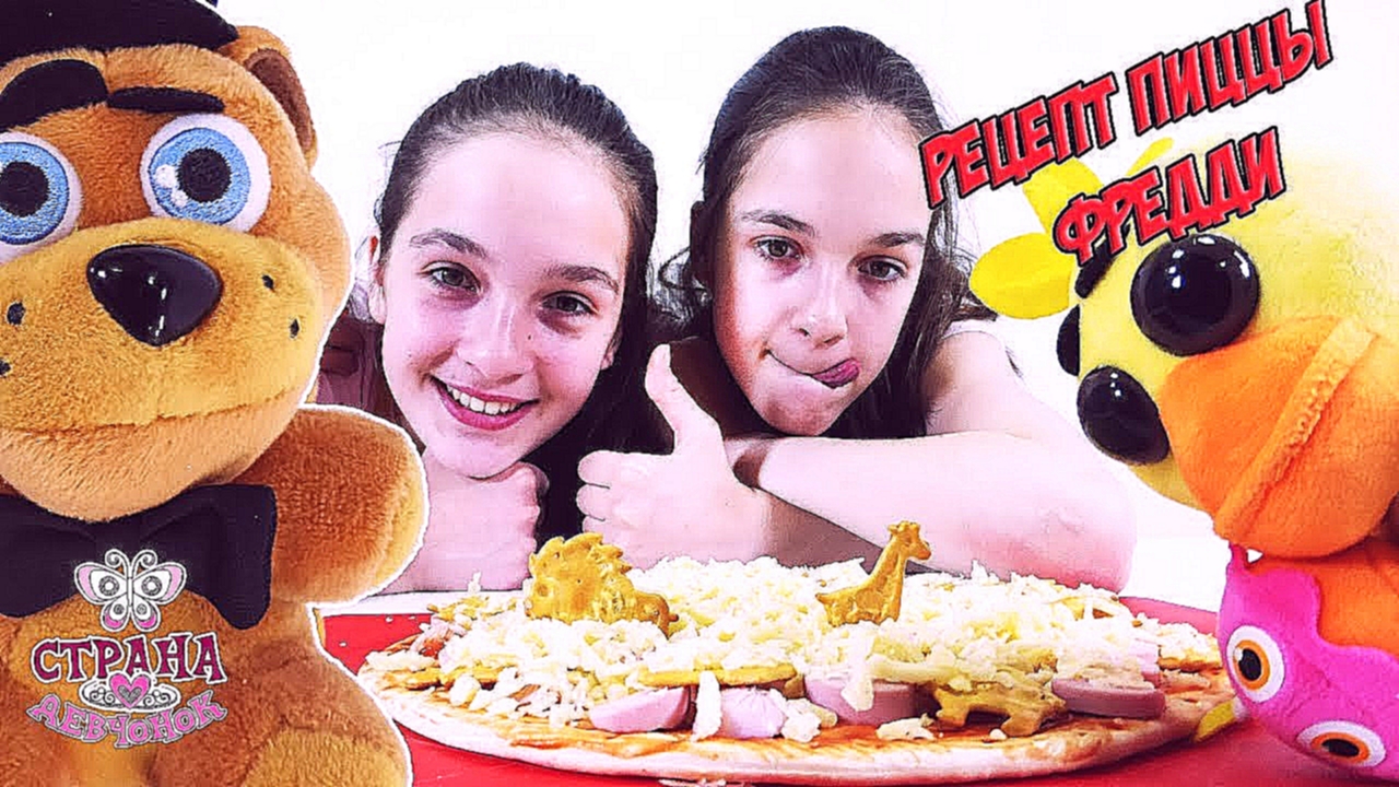 Видеоклип ФНАФ: СОНЯ и ПОЛИНА готовят знаменитую пиццу ФРЕДДИ ФАЗБЕРА! 