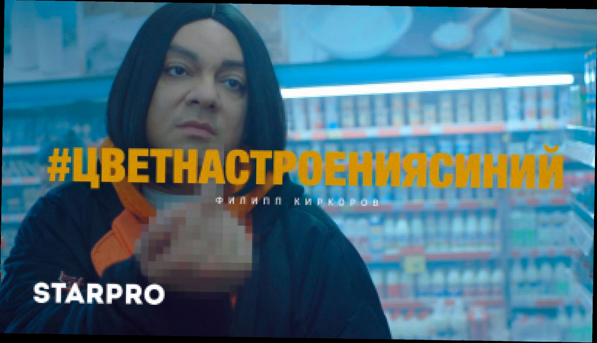 Видеоклип Филипп Киркоров - Цвет настроения синий 