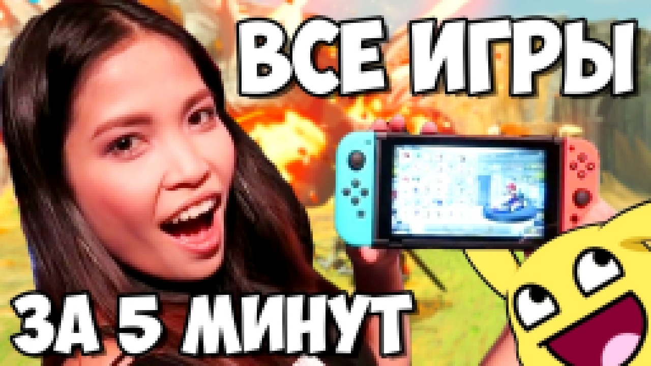 Видеоклип Все игры Nintendo Switch за 5 минут! 
