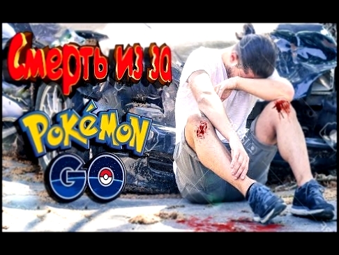 10 СМЕРТЕЙ ИЗ ЗА Pokémon GO 