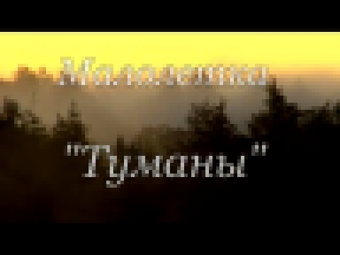 Видеоклип Малолетка - Туманы 