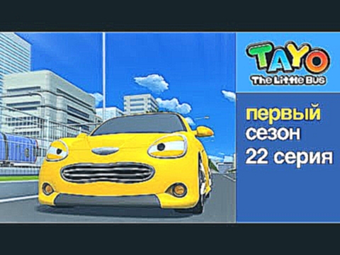 Приключения Тайо, 22 серия - Опасная скорость, мультики для детей про автобусы и машинки 