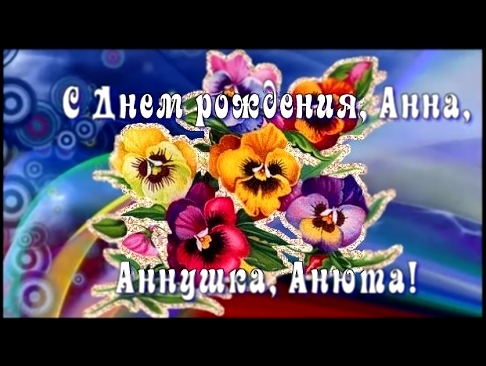 Видеоклип С Днем рождения, Анна, Аннушка, Анюта! ❖ Красивое поздравление 