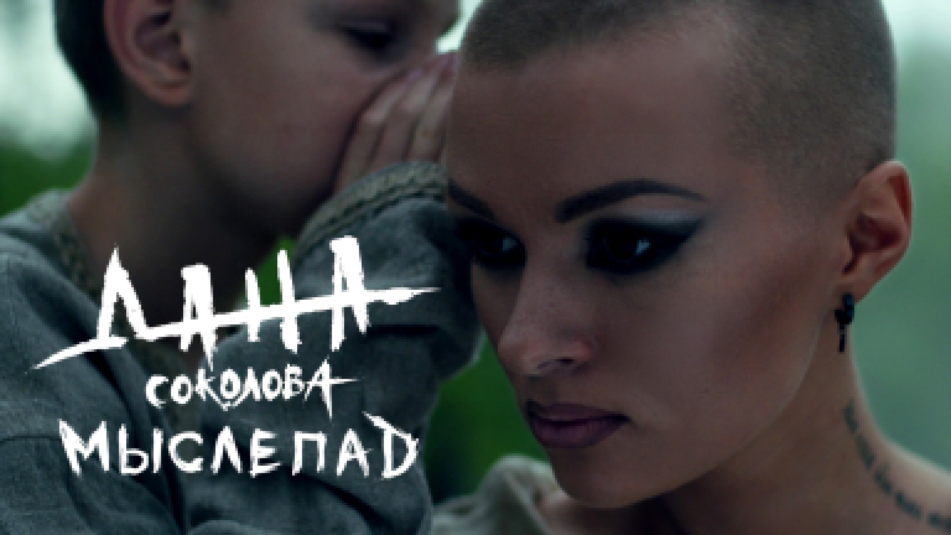 Дана Соколова - Мыслепад премьера клипа, 2017  