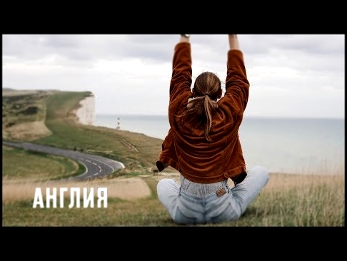 Видеоклип Настоящая Англия, Падение и Утесы | Karolina K 