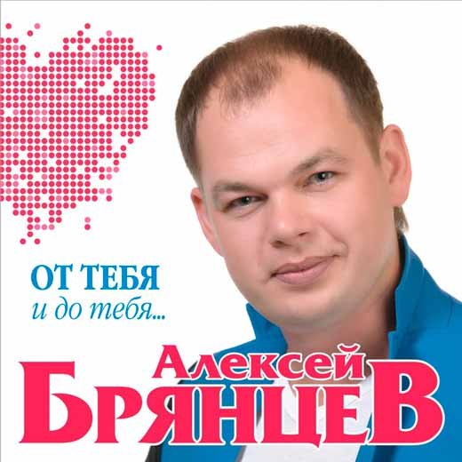 Не долюбили Алексей Брянцев