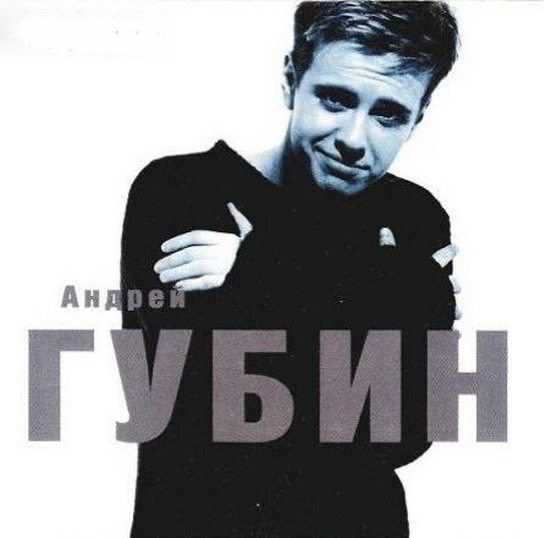 Будь со мной Андрей Губин Неизвестный диск (07.12.2002 21 38 03) POP Андрей Губин