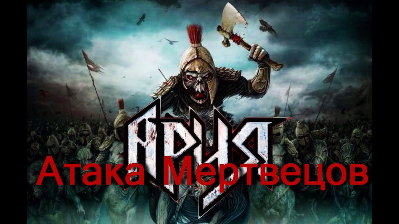Атака Мертвецов Ария