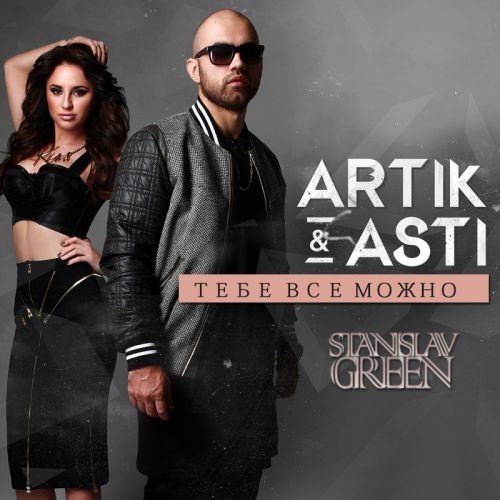 Тебе Все Можно (MY remix) Artik & Asti