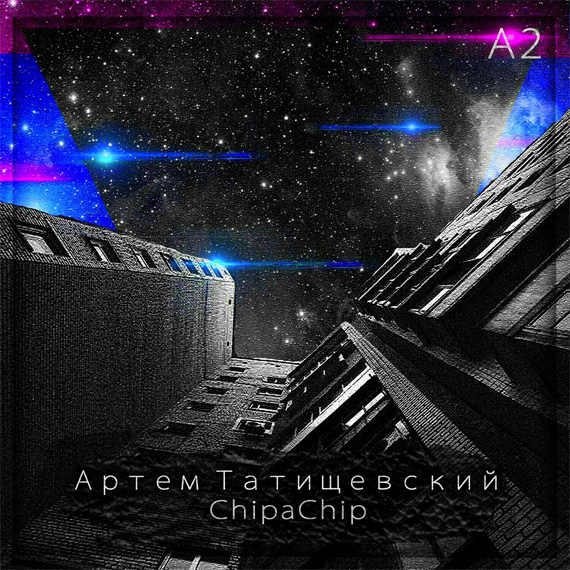 Белый снег (feat. ChipaChip) Артём Татищевский feat. ChipaChip