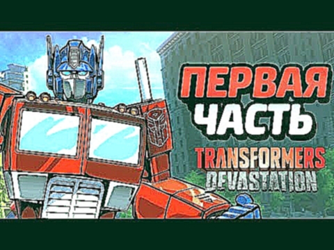 ТРАНСФОРМЕРЫ Transformers Devastation Опустошение ЧАСТЬ 1  Роботы автоботы игра мультик о трансформе 