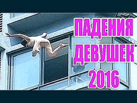 Самые смешные ПАДЕНИЯ ДЕВУШЕК / Фейлы 2016 