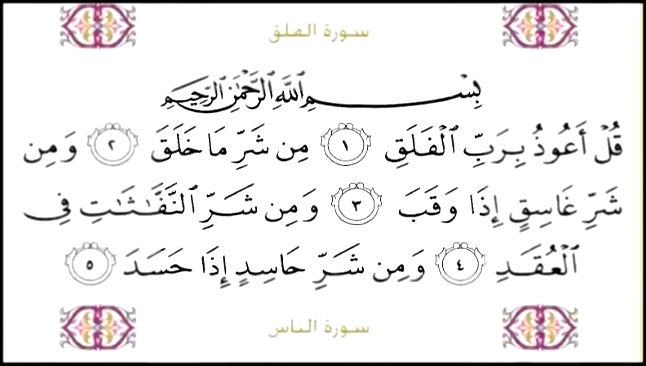 Видеоклип Священный Коран с текстом: Сура 112 Al Ikhlas, 113 Al Falaq, 114 An Nas 