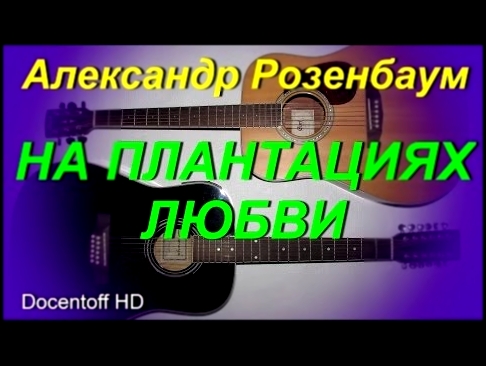 Видеоклип Александр Розенбаум - На плантациях любви (Docentoff HD) 