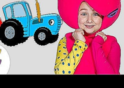 КУКУТИКИ и СИНИЙ ТРАКТОР - Что ты делал Синий трактор - Песенка мультик для детей,малышей про машины 