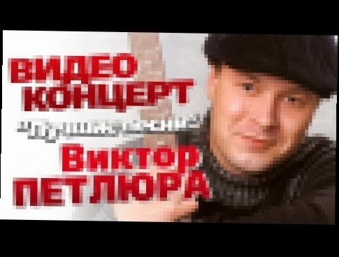 Видеоклип Виктор Петлюра - Лучшие песни /Концерт 2006/ 