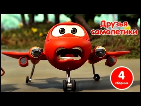 Друзья самолётики. Сборник мультфильмов про самолеты ✈Plane Buddies на русском.✈ мультики детям 