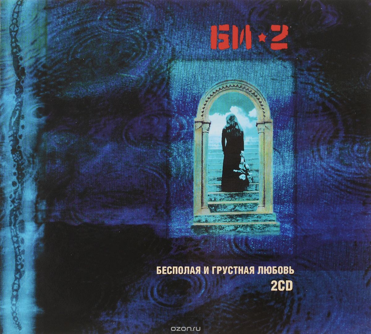 Небо (Бесполая и грустная любовь, 1998) БИ-2