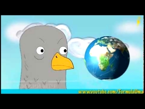 Как голуби доставлют письма? развлекательные мультфильмы &quot;Формула Ума!&quot; 