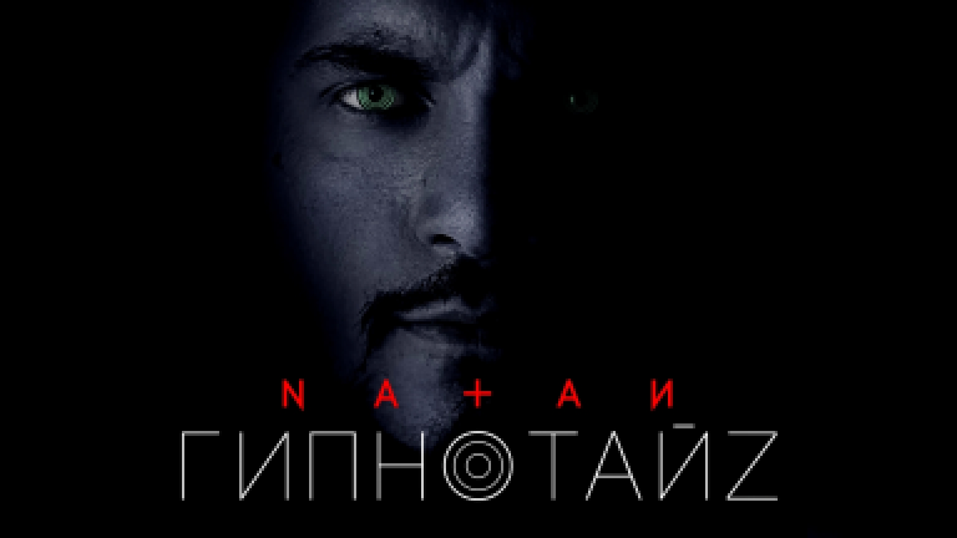 Natan - Гипнотайз премьера клипа, 2017 