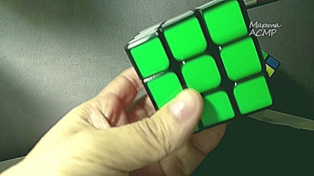 Видеоклип Марта #АСМР как собрать #кубик #Рубика. 1 часть из 2-х частей 