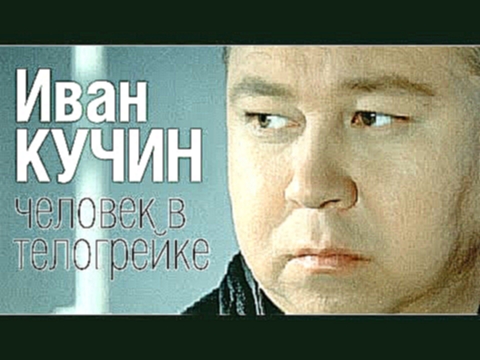 Иван КУЧИН - Человек в телогрейке Audio 