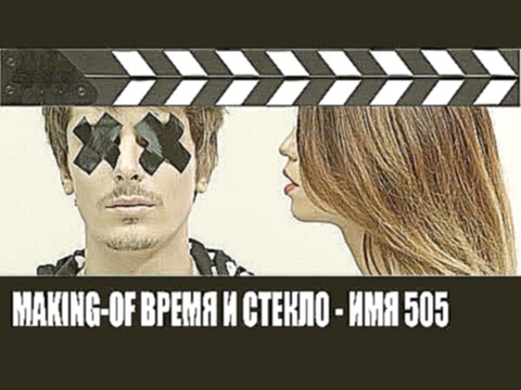 Видеоклип Время и Стекло - Имя 505 (Making-of) 